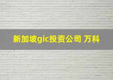 新加坡gic投资公司 万科